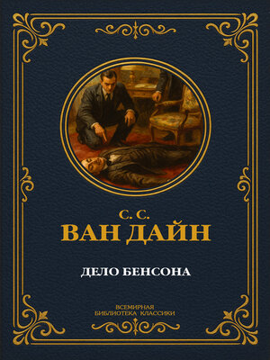 cover image of Дело Бенсона